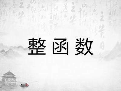 整函数 整函数