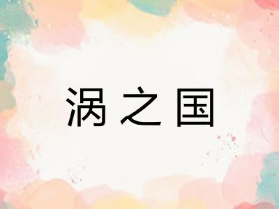 涡之国 涡之国