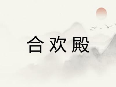 合欢殿 合欢殿