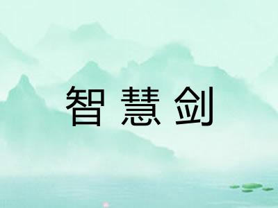 智慧剑 智慧剑