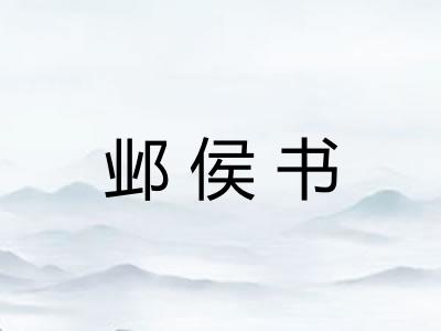 邺侯书 邺侯书