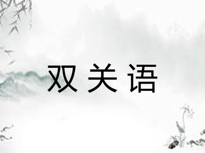 双关语 双关语