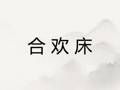合欢床 合欢床