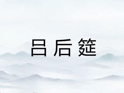 吕后筵 吕后筵
