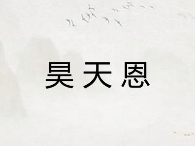 昊天恩 昊天恩