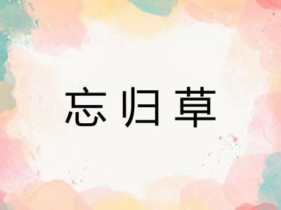 忘归草
