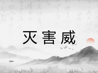 灭害威 灭害威