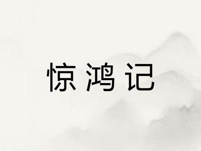 惊鸿记 惊鸿记