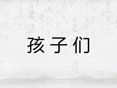 孩子们 孩子们