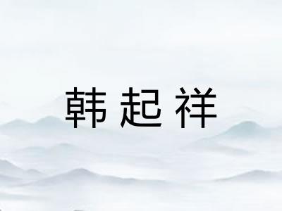 韩起祥 韩起祥