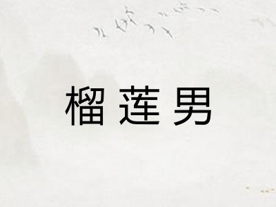 榴莲男 榴莲男