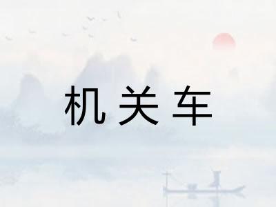 机关车