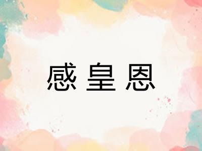 感皇恩 感皇恩