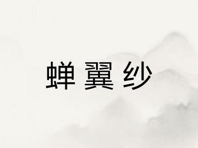 蝉翼纱 蝉翼纱