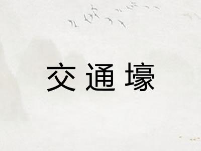 交通壕