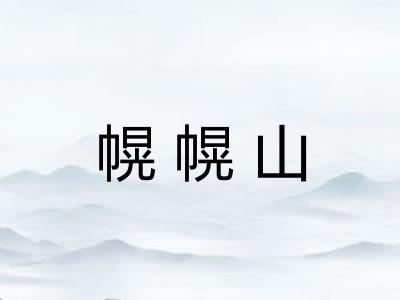 幌幌山 幌幌山