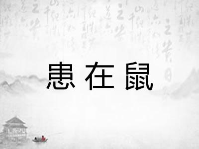 患在鼠 患在鼠
