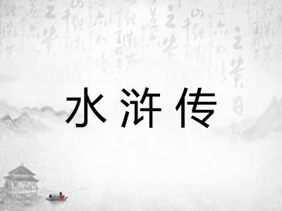水浒传 水浒传