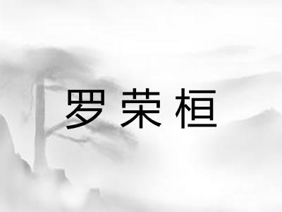 罗荣桓