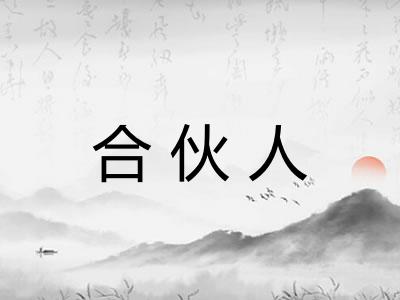 合伙人 合伙人