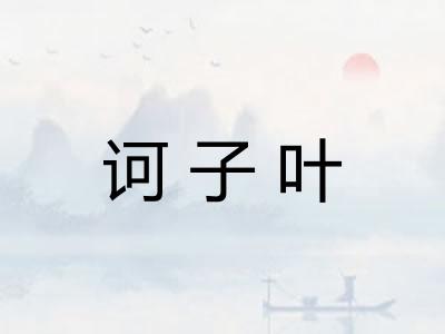 诃子叶