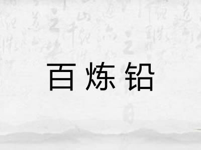 百炼铅 百炼铅