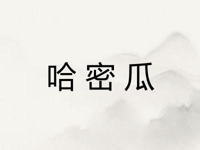 哈密瓜 哈密瓜