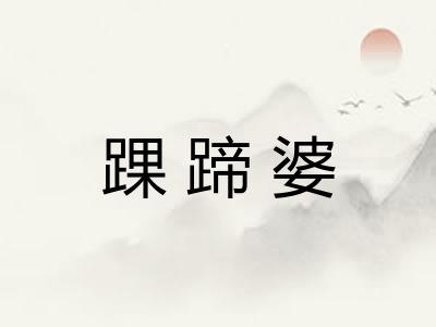 踝蹄婆 踝蹄婆