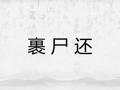 裹尸还 裹尸还