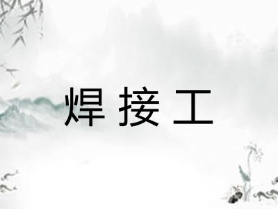 焊接工 焊接工