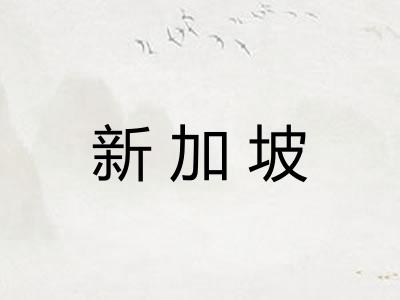 新加坡 新加坡
