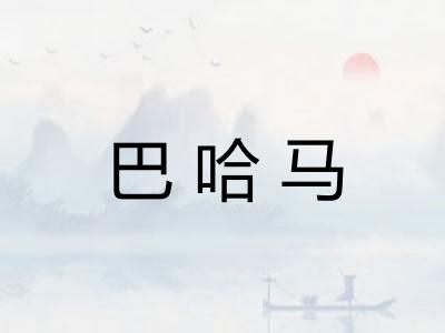 巴哈马