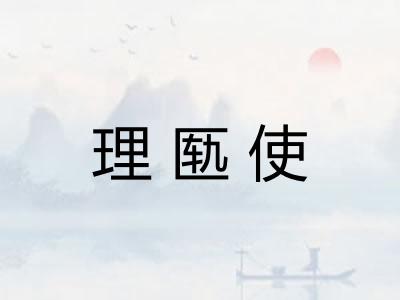理匦使 理匦使