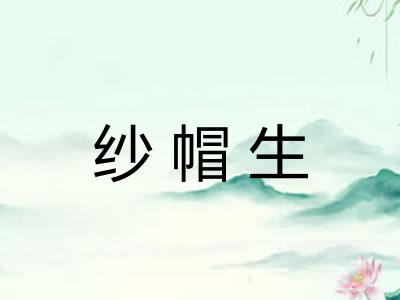 纱帽生
