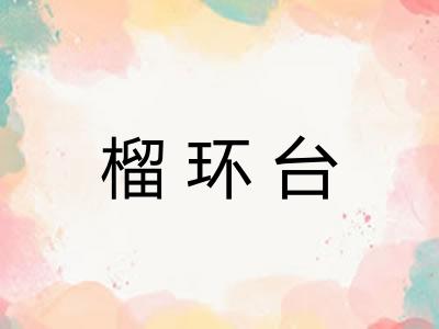 榴环台 榴环台