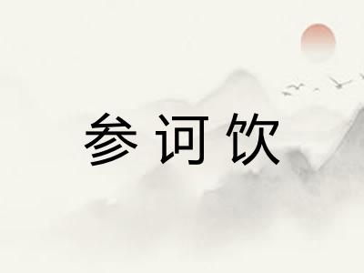 参诃饮 参诃饮