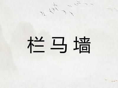栏马墙 栏马墙