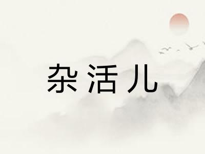 杂活儿 杂活儿
