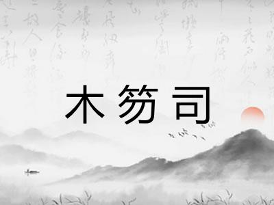 木笏司