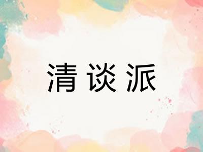 清谈派 清谈派