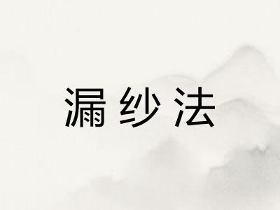 漏纱法 漏纱法