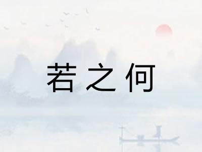 若之何 若之何