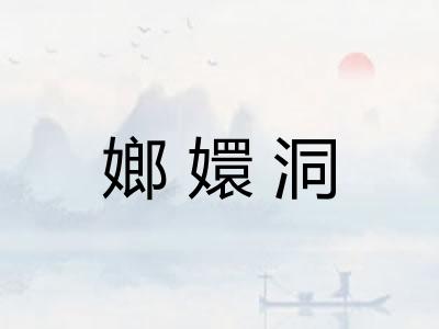 嫏嬛洞 嫏嬛洞