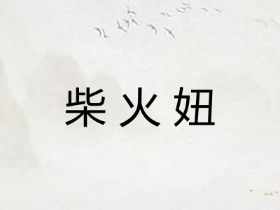 柴火妞 柴火妞