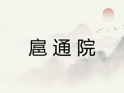 扈通院 扈通院