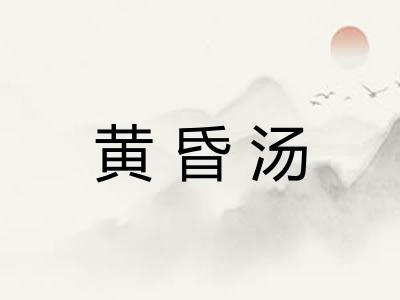 黄昏汤 黄昏汤