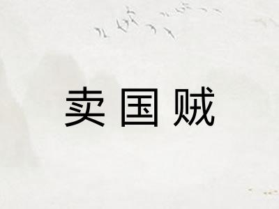 卖国贼 卖国贼
