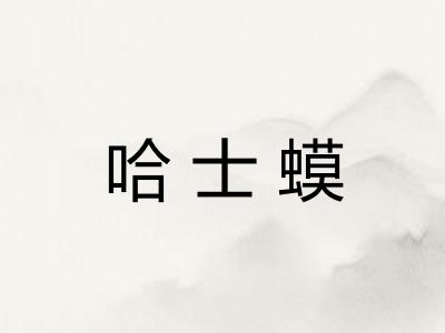 哈士蟆 哈士蟆