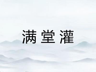 满堂灌 满堂灌