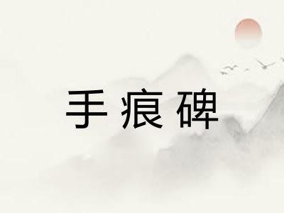 手痕碑 手痕碑